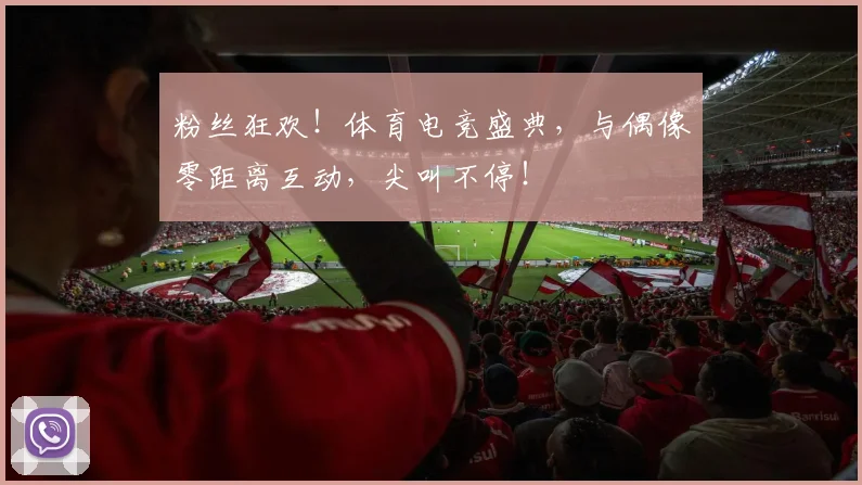 粉丝狂欢！体育电竞盛典，与偶像零距离互动，尖叫不停！