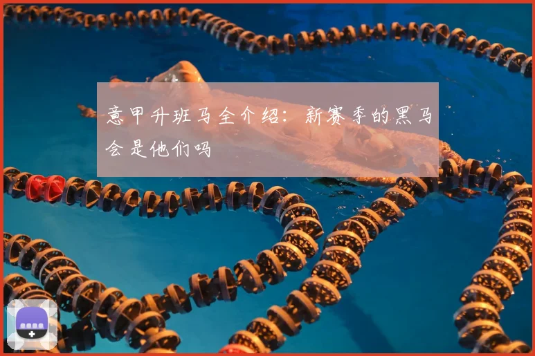 意甲升班马全介绍：新赛季的黑马会是他们吗