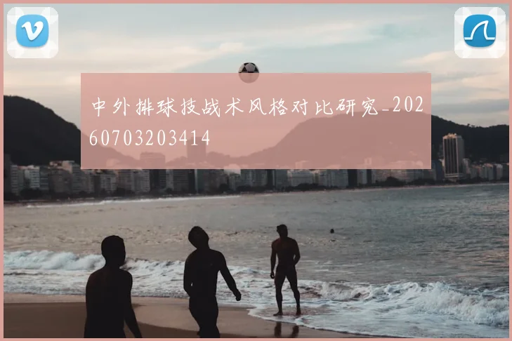 中外排球技战术风格对比研究_20260703203414