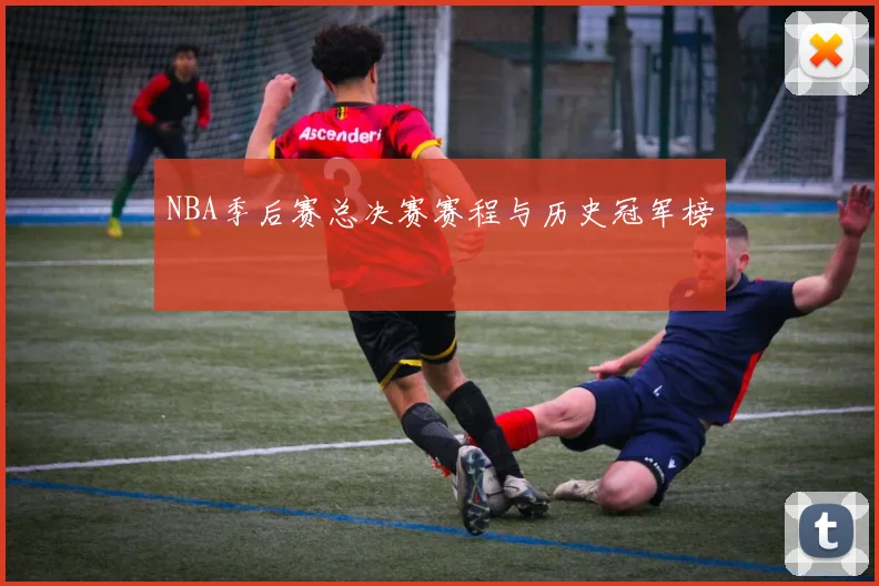 NBA季后赛总决赛赛程与历史冠军榜
