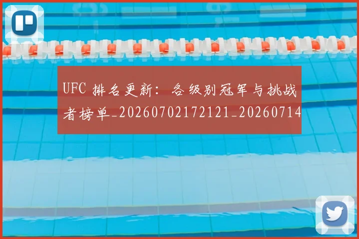 UFC 排名更新：各级别冠军与挑战者榜单_20260702172121_20260714215417