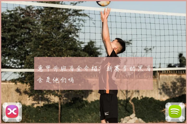 意甲升班马全介绍：新赛季的黑马会是他们吗