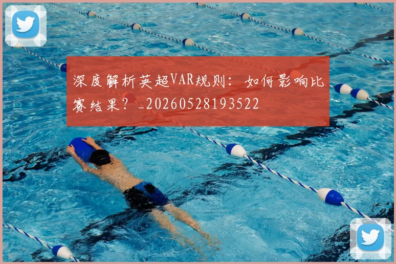深度解析英超VAR规则：如何影响比赛结果？_20260528193522