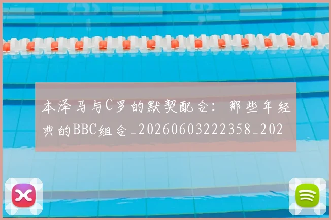 本泽马与C罗的默契配合：那些年经典的BBC组合_20260603222358_20260707021753_20260731174151