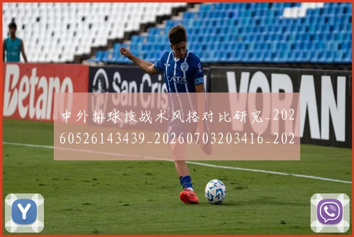 中外排球技战术风格对比研究_20260526143439_20260703203416_20260716184128