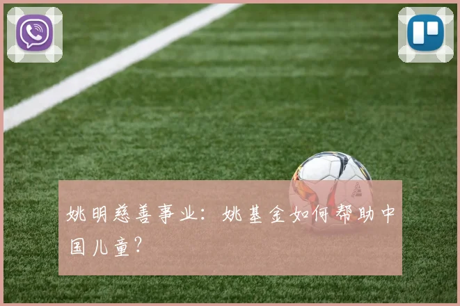 姚明慈善事业：姚基金如何帮助中国儿童？