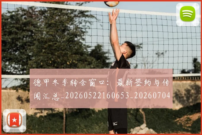 德甲冬季转会窗口：最新签约与传闻汇总_20260522160653_20260704172852