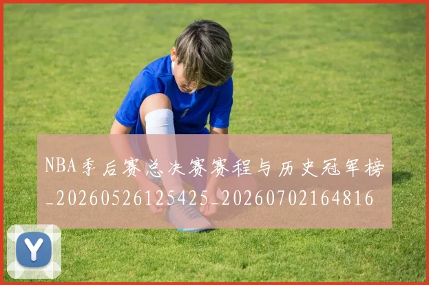 NBA季后赛总决赛赛程与历史冠军榜_20260526125425_20260702164816_20260714211404