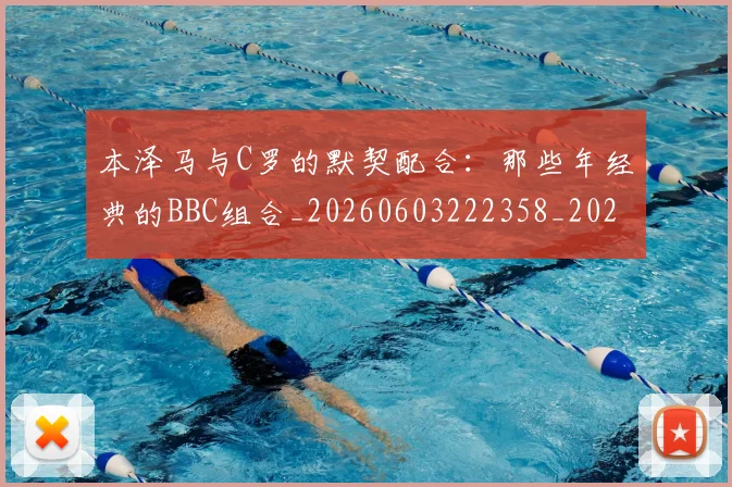 本泽马与C罗的默契配合：那些年经典的BBC组合_20260603222358_20260707021753_20260731174151