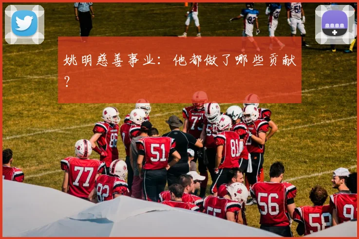 姚明慈善事业：他都做了哪些贡献？