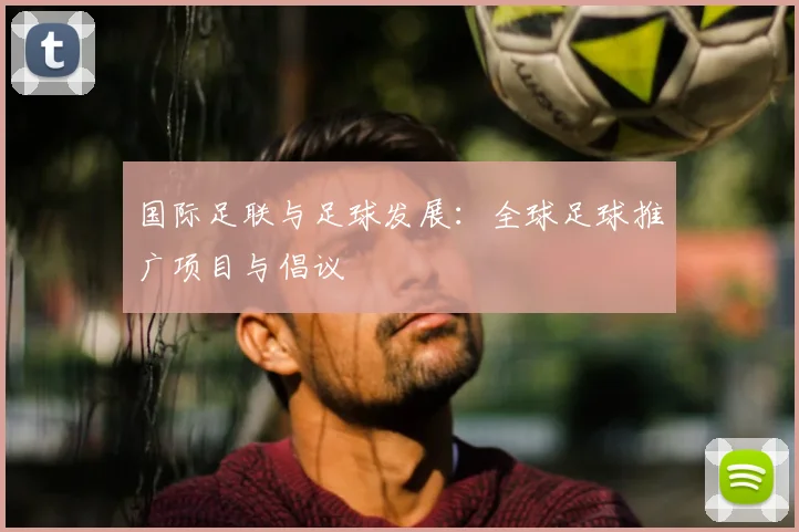 国际足联与足球发展：全球足球推广项目与倡议