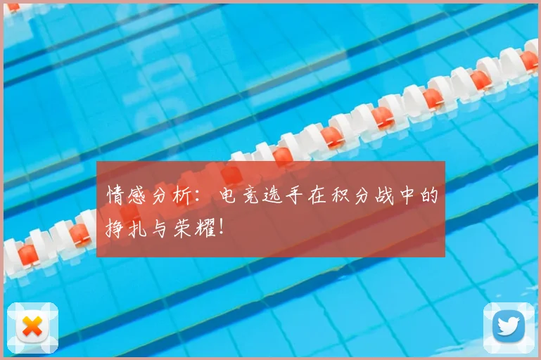情感分析:电竞选手在积分战中的挣扎与荣耀!
