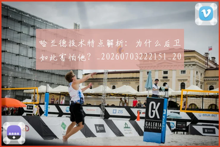 哈兰德技术特点解析：为什么后卫如此害怕他？_20260703222151_20260719155845