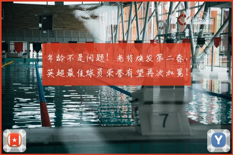年龄不是问题！老将焕发第二春，英超最佳球员荣誉有望再次加冕！_20260707012354