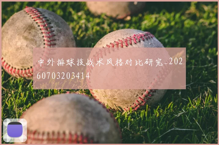 中外排球技战术风格对比研究_20260703203414