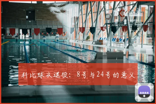 科比球衣退役：8号与24号的意义