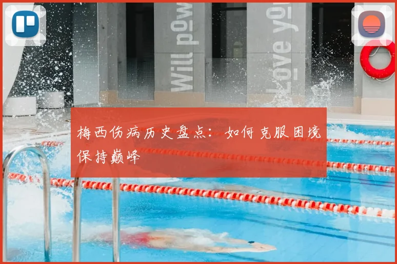 梅西伤病历史盘点：如何克服困境保持巅峰