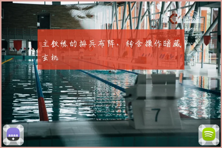 主教练的排兵布阵，转会操作暗藏玄机